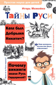 Тайны Руси