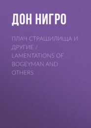 Плач страшилища и другие / Lamentations of Bogeyman and Others