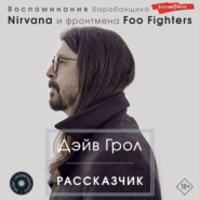 Рассказчик. Воспоминания барабанщика Nirvana и фронтмена Foo Fighters