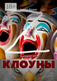 Клоуны. Последнее шоу