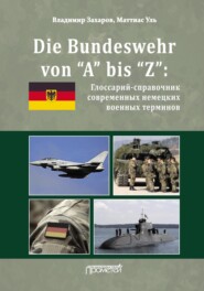 Die Bundeswehr von “А” bis “Z”. Глоссарий-справочник современных немецких военных терминов