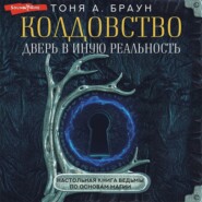 Колдовство: дверь в иную реальность. Настольная книга ведьмы по основам магии