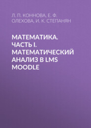 Математика. Часть I. Математический анализ в LMS Moodle