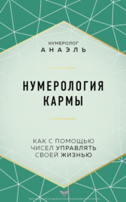 Нумерология кармы. Как с помощью чисел управлять своей жизнью