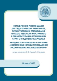 Методические рекомендации для педагогических работников, осуществляющих преподавание русского языка как иностранного в образовательных организациях стран СНГ и дальнего зарубежья. Методическое руковод