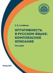 Оптативность в русском языке. Комплексное описание