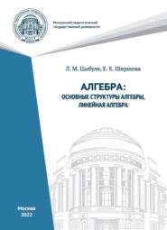 Алгебра. Основные структуры алгебры, линейная алгебра.