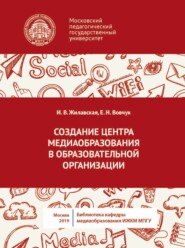 Создание центра медиаобразования в образовательной организации