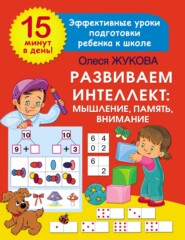 Развиваем интеллект: мышление, память, внимание