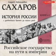 История России с древнейших времен до наших дней. Книга 4. Российское государство на пути к империи