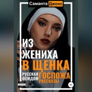 Русская Госпожа. Фемдом Рассказы. Из жениха в щенка