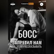 Босс запретил нам об этом рассказывать