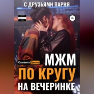 МЖМ по кругу на вечеринке с друзьями парня