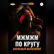 МЖМЖМ по Кругу. Анальный выпускной