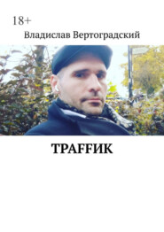 Траffик