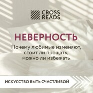 Саммари книги «Неверность. Почему любимые изменяют, стоит ли прощать, можно ли избежать»