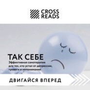 Саммари книги «Так себе. Эффективная самотерапия для тех, кто устал от депрессии, тревоги и непонимания»