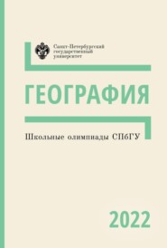 География. Школьные олимпиады СПбГУ 2022