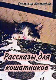 Рассказы для кошатников