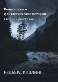 Кошмарные и фантастические истории. Сборник рассказов