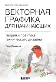 Векторная графика для начинающих: теория и практика технического дизайна