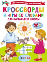 Кроссворды и игры со словами