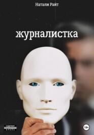 Журналистка