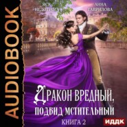 Дракон вредный, подвид мстительный. Книга 2