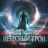 Небесный Трон. Книга 8. Часть 2