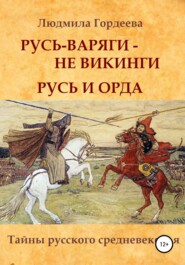 Русь-варяги – не викинги. Русь и Орда