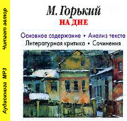 А. М. Горький «На дне». Основное содержание. Анализ текста. Литературная критика. Сочинения