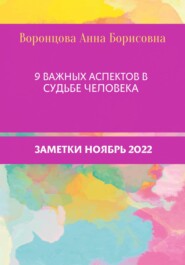 9 Важных аспектов в судьбе человека