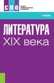 Литература XIX века. (СПО). Учебник.