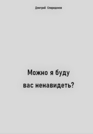 Можно я буду вас ненавидеть?