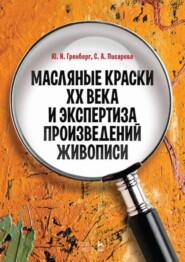 Масляные краски XX века и экспертиза произведений живописи. Состав, открытие, коммерческое производство и исследование красок