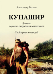 Кунашир. Дневник научного сотрудника заповедника. Свой среди медведей