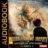 Великолепные зверята и чародей из Арбузовки. Книга 3. Против Колдовского мира