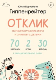 Отклик! Психологические игры и занятия с детьми