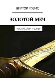 Золотой меч. Мистический триллер