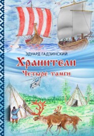 Хранители. Часть 2 Четыре тамги