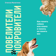 Повелители и покровители. Как понять собаку или кошку и помочь им понять вас