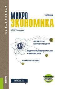 Микроэкономика. (Бакалавриат). Учебник.