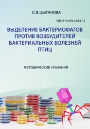 Выделение бактериофагов против возбудителей бактериальных болезней птиц. Методические рекомендации