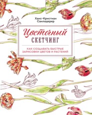 Цветочный скетчинг. Как создавать быстрые зарисовки цветов и растений