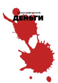 Деньги