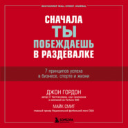 Сначала ты побеждаешь в раздевалке. 7 принципов успеха в бизнесе, спорте и жизни