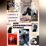 В стране слепых я слишком зрячий, или Королевство кривых. Книга 2. Том 1. Успех