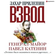 Взвод. Офицеры и ополченцы русской литературы. Генерал-майор Павел Катенин