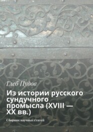 Из истории русского сундучного промысла (XVIII – XX вв.). Сборник научных статей