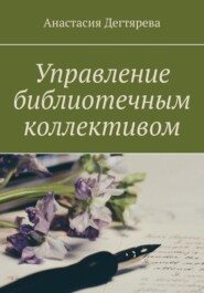 Управление библиотечным коллективом